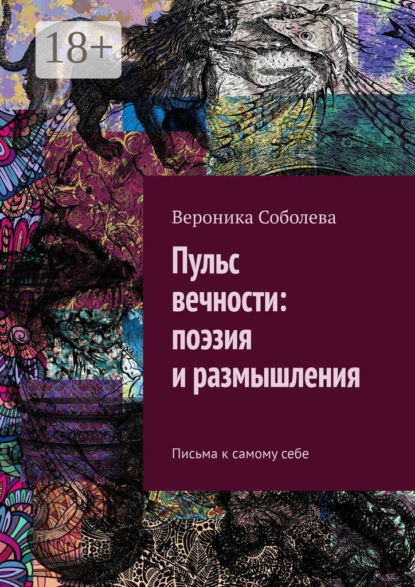 Скачать книгу Пульс вечности: поэзия и размышления. Письма к самому себе