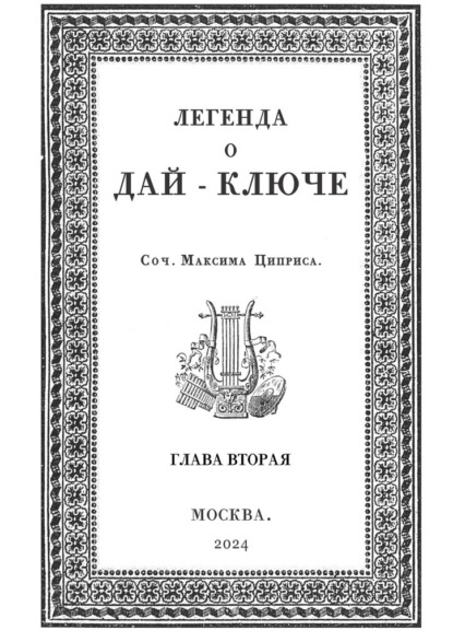 Легенда о Дай-Ключе. Глава вторая