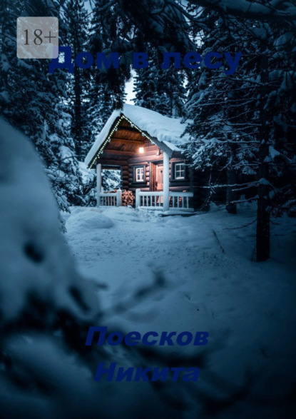 Скачать книгу Дом в лесу
