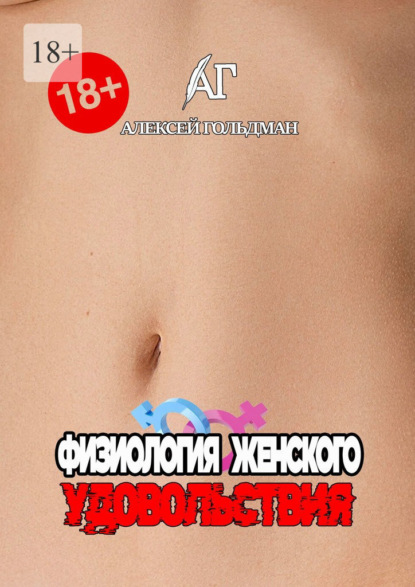 Скачать книгу Физиология женского удовольствия