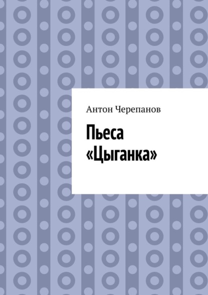 Скачать книгу Пьеса «Цыганка»