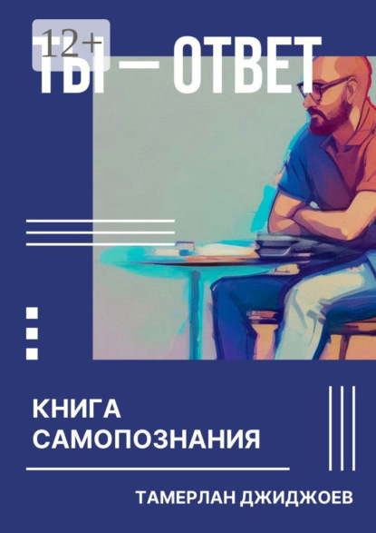 Ты – ответ. Книга самопознания