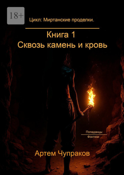 Скачать книгу Цикл: Миртанские проделки. Книга 1: Сквозь камень и кровь