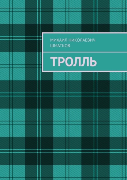 Скачать книгу Тролль