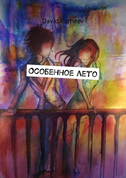 Скачать книгу Особенное лето