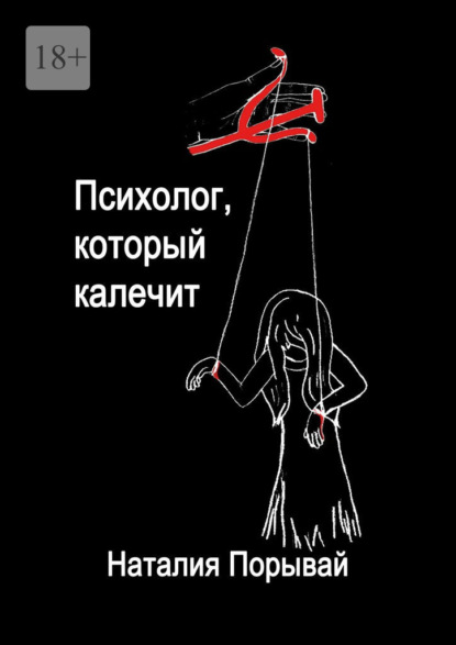 Скачать книгу Психолог, который калечит