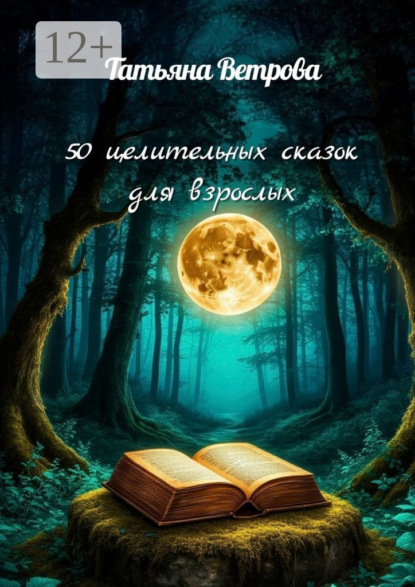 Скачать книгу 50 целительных сказок для взрослых. Сказки о вас и для вас