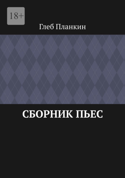 Скачать книгу Сборник пьес