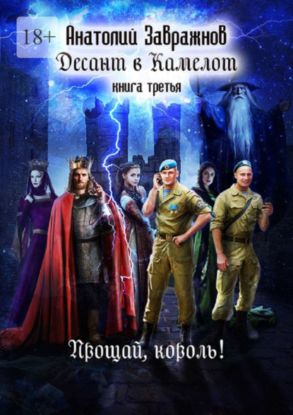 Десант в Камелот. Книга третья. Прощай, король!