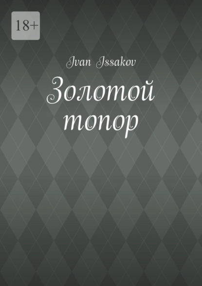 Скачать книгу Золотой топор