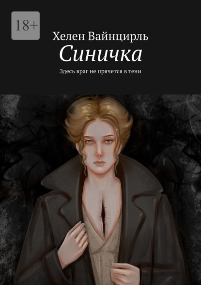 Скачать книгу Синичка. Здесь враг не прячется в тени