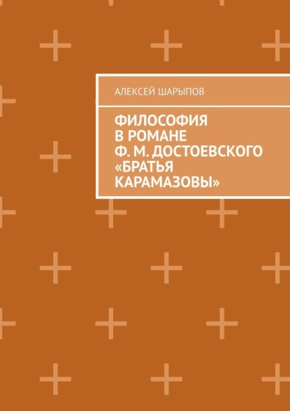 Скачать книгу Философия в романе Ф. М. Достоевского «Братья Карамазовы»
