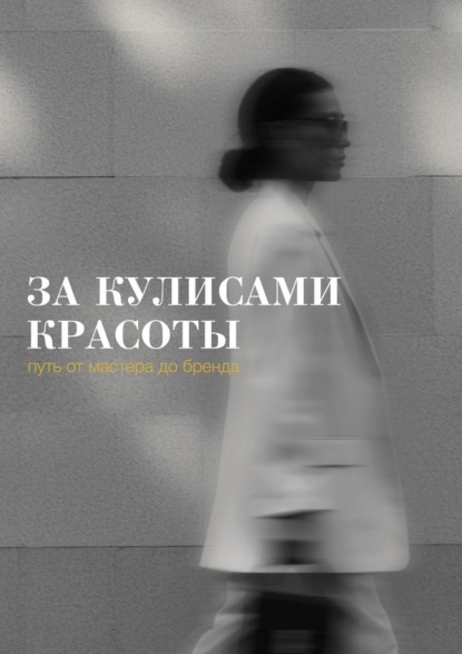 Скачать книгу За кулисами красоты: путь от мастера до бренда