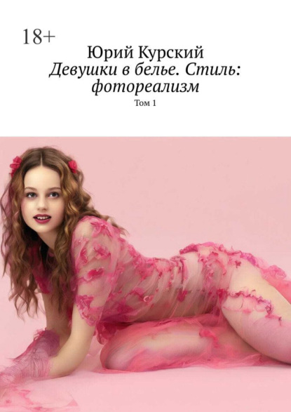 Скачать книгу Девушки в белье. Стиль: фотореализм. Том 1