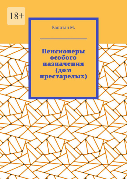 Пенсионеры особого назначения (дом престарелых)