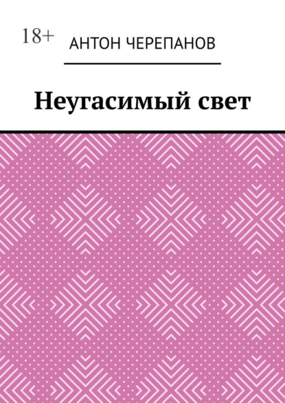Скачать книгу Неугасимый свет