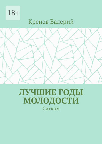 Лучшие годы молодости. Ситком