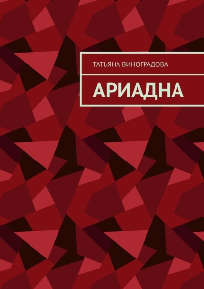 Скачать книгу Ариадна