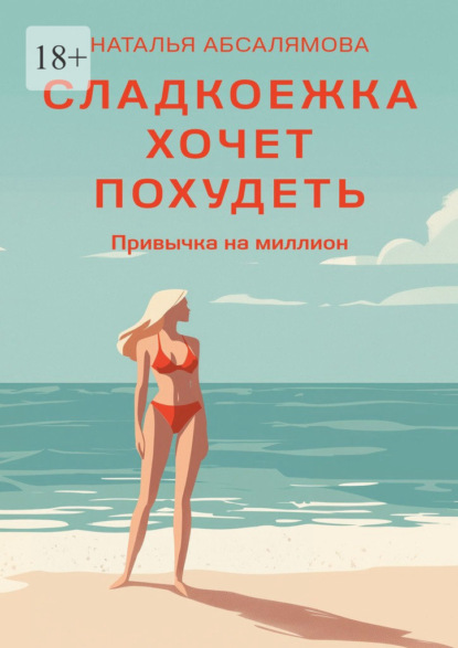 Скачать книгу Сладкоежка хочет похудеть. Привычка на миллион
