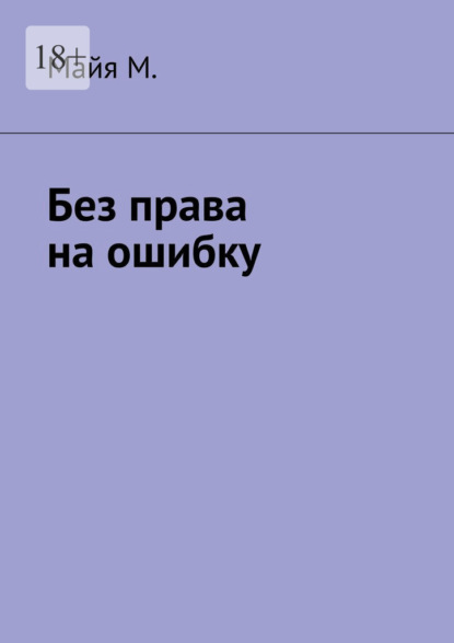 Скачать книгу Без права на ошибку