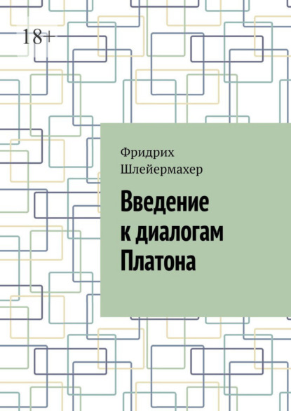 Скачать книгу Введение к диалогам Платона