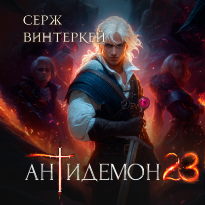 Скачать книгу Антидемон. Книга 23