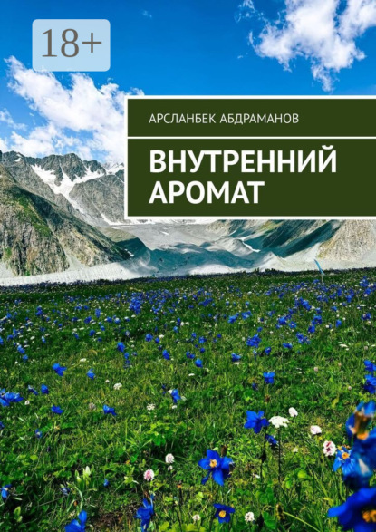 Скачать книгу Внутренний аромат