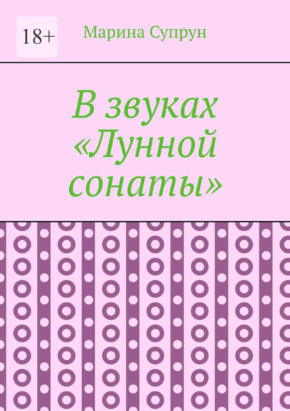 В звуках «Лунной сонаты»