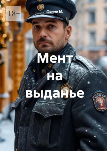 Скачать книгу Мент на выданье