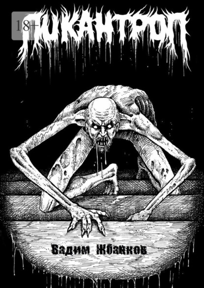 Скачать книгу Ликантроп