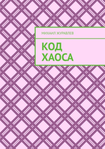 Скачать книгу Код хаоса
