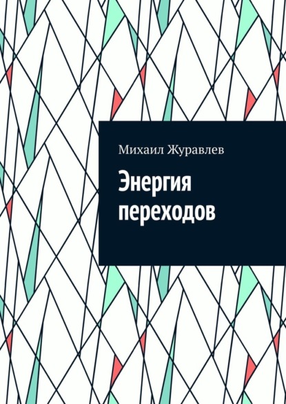 Скачать книгу Энергия переходов