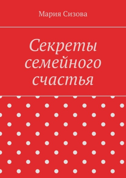 Скачать книгу Секреты семейного счастья
