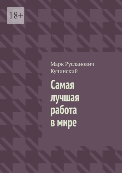 Самая лучшая работа в мире