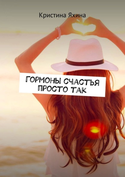 Гормоны счастья просто так