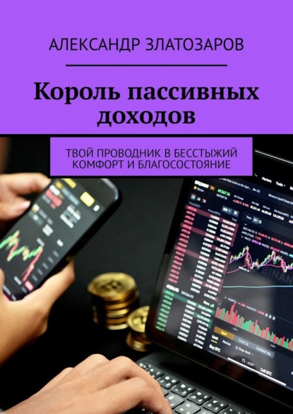 Король пассивных доходов. Твой проводник в бесстыжий комфорт и благосостояние