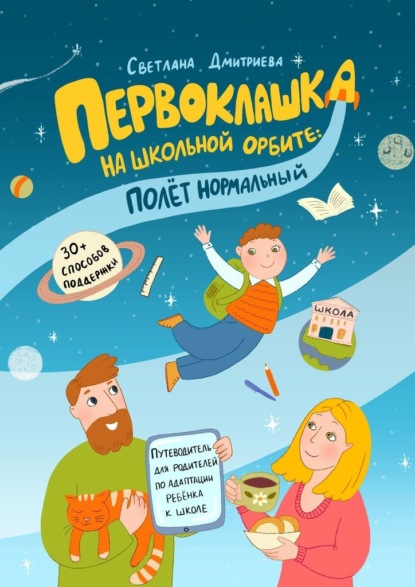 Скачать книгу Первоклашка на школьной орбите: полет нормальный