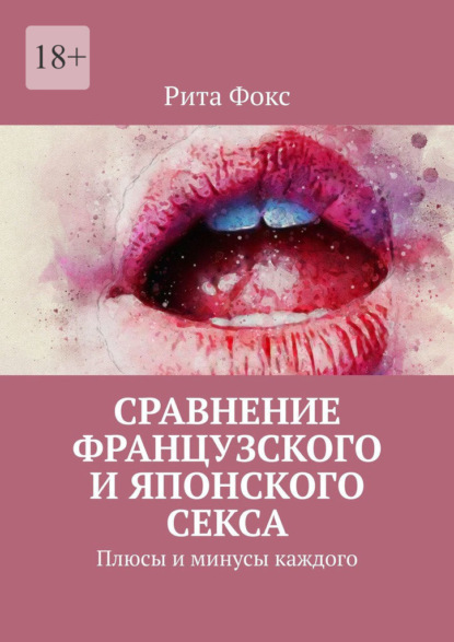 Сравнение французского и японского секса. Плюсы и минусы каждого