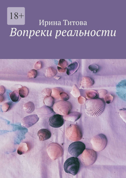 Скачать книгу Вопреки реальности