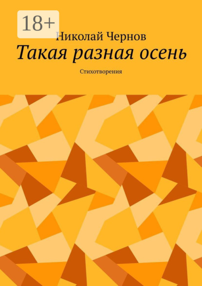 Скачать книгу Такая разная осень. Стихотворения