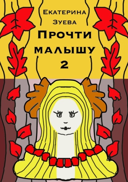 Скачать книгу Прочти малышу – 2. Стихи для самых маленьких