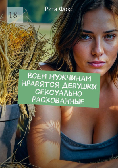 Всем мужчинам нравятся девушки сексуально раскованные