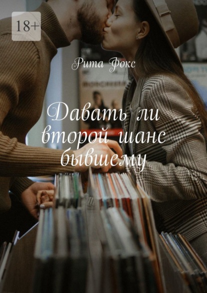 Давать ли второй шанс бывшему