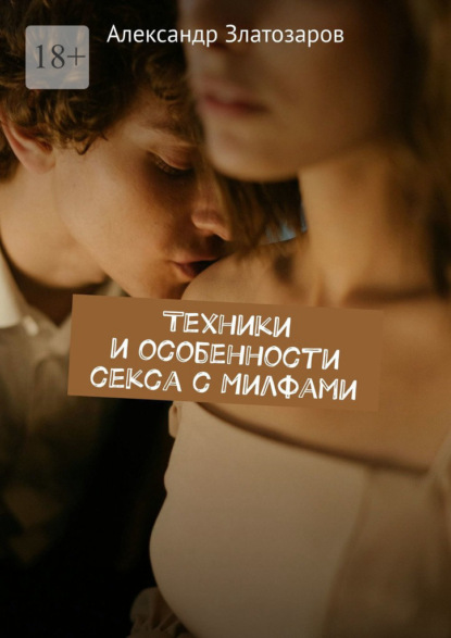 Техники и особенности секса с Милфами