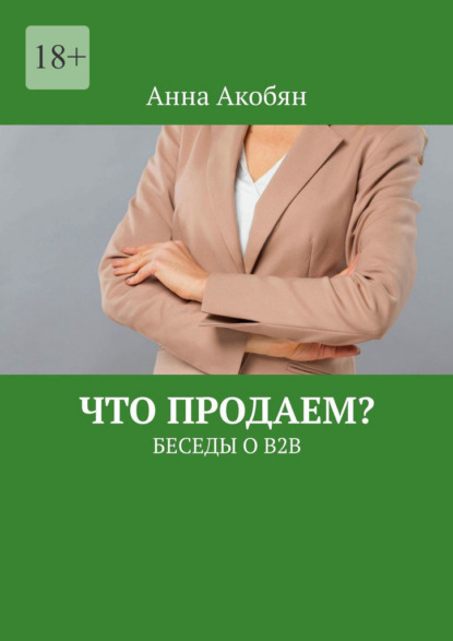 Скачать книгу Что продаем? Беседы о B2B