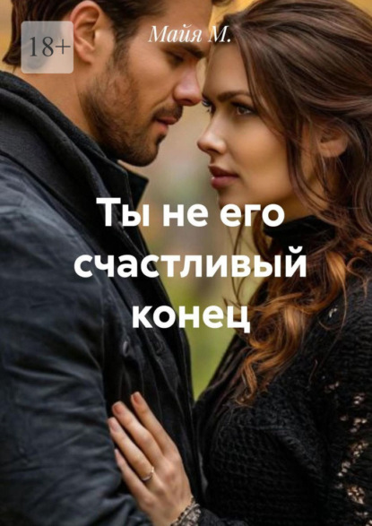 Ты не его счастливый конец