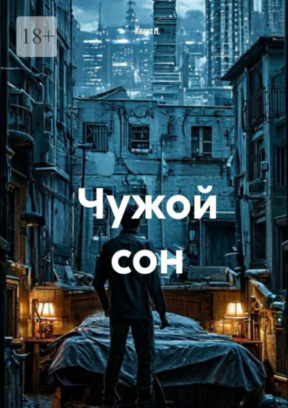 Чужой сон