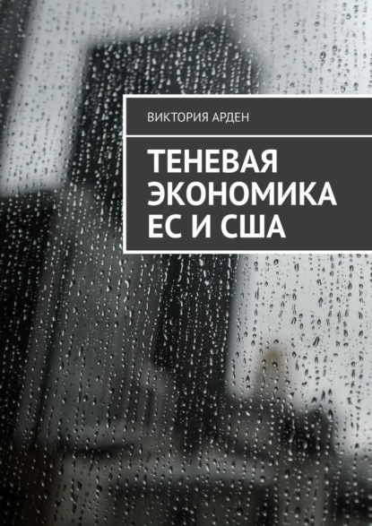 Теневая экономика ЕС и США