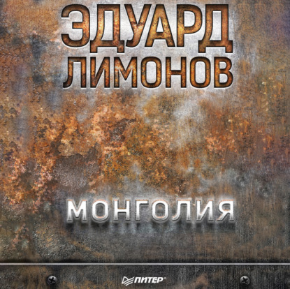 Скачать книгу Монголия