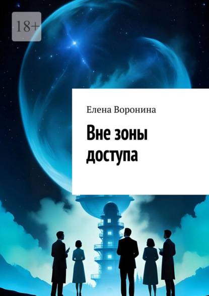Скачать книгу Вне зоны доступа